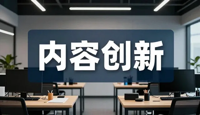 直播运营选型关注点：内容创作如何匹配业务趋势
